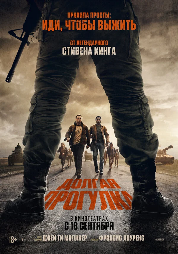 Долгая прогулка - постер фильма